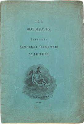 Радищев А.Н. Вольность. Ода. СПб.: Кн-во «Сириус», 1906.