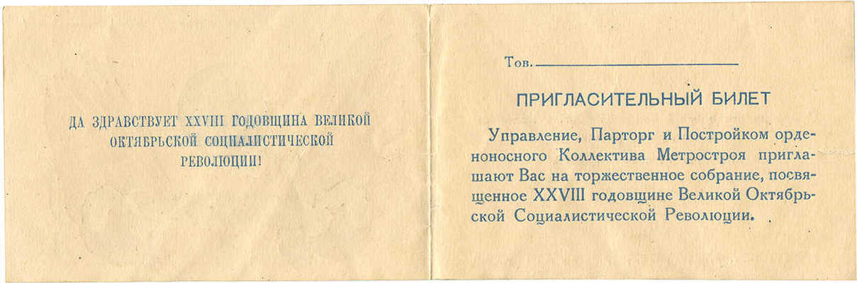 Пригласительный билет на торжественное собрание, посвященное XXVIII годовщине Великой Октябрьской Революции. [М.], 1945.