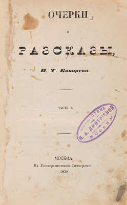 Кокорев И.Т. Очерки и рассказы. М.: В Университетской типографии, 1858.