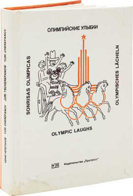 [Черепанов Ю., автограф]. Черепанов Ю. Олимпийские улыбки. [Альбом карикатур]. М.: Прогресс, 1980.