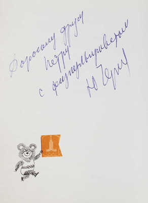 [Черепанов Ю., автограф]. Черепанов Ю. Олимпийские улыбки. [Альбом карикатур]. М.: Прогресс, 1980.