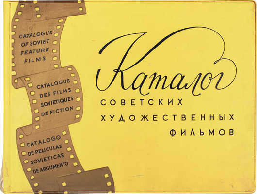 Каталог советских художественных фильмов. Вып. VII. М.: Совэкспортфильм, 1964.