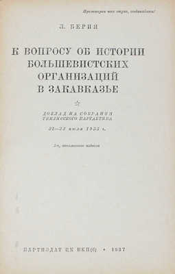 Берия Л.П. К вопросу об истории большевистских организаций в Закавказье... М., 1937.