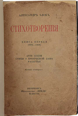 Блок А. Стихотворения. [В 2 кн.]. Кн. 1. 4-е изд. Пб.: Земля, 1918.