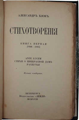 Блок А. Стихотворения. [В 2 кн.]. Кн. 1. 4-е изд. Пб.: Земля, 1918.