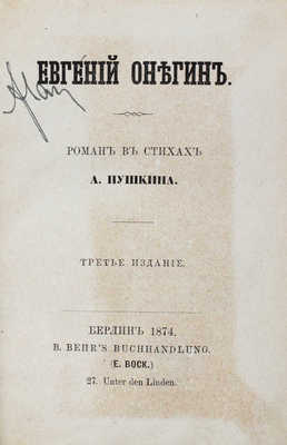 Пушкин А.С. Евгений Онегин. Роман в стихах. 3-е изд. Берлин: B. Behr’s Buchhandlung, 1874.