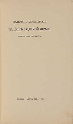 [Бородаевский В.В., автограф]. ~Бородаевский В.В. На лоне родимой земли. Вторая книга стихов. М.: Мусагет, 1914.