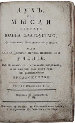 Дух, или мысли святого Иоанна Златоустого... [В 2 ч. Ч. 2]. М., 1781.