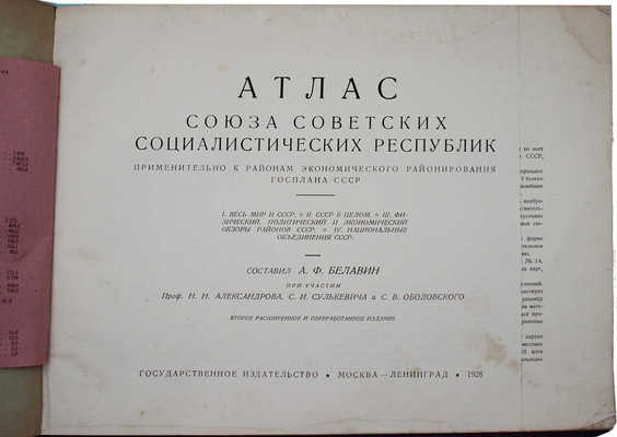 Атлас Союза Советских Социалистических Республик применительно к районам экономического районирования... М.; Л., 1928.