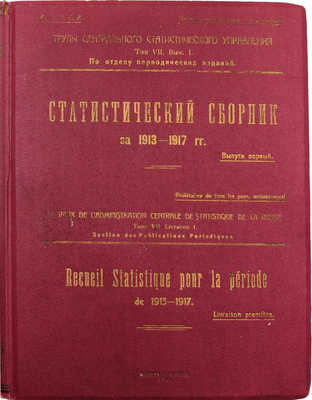 Статистический сборник за 1913–1917 годы. [В 2 вып.]. Вып. 1. М.: 14-я государственная тип., 1921.