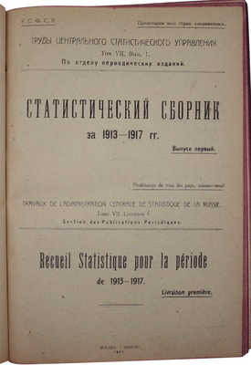 Статистический сборник за 1913–1917 годы. [В 2 вып.]. Вып. 1. М.: 14-я государственная тип., 1921.