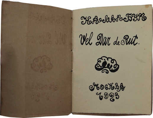 [Самиздатовский рукописный сборник каламбуров]. Vel Dar de Rut. Каламбур. М., 1923.