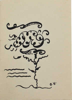 [Самиздатовский рукописный сборник каламбуров]. Vel Dar de Rut. Каламбур. М., 1923.