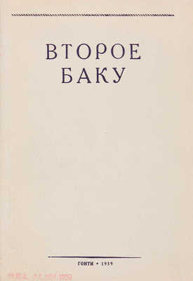 Второе Баку: Нефтяные месторождения между Волгой и Уралом. Л.-М., 1939.