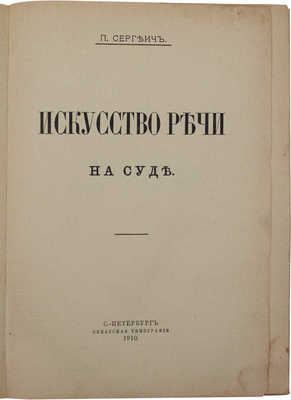 Сергеич П. Искусство речи на суде. СПб.: Сенатская тип., 1910.