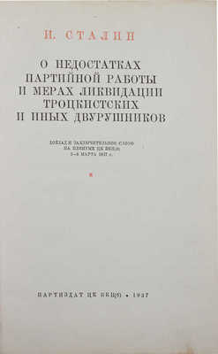 Сталин И.В. О недостатках партийной работы и мерах ликвидации троцкистских и иных двурушников... М.: Партиздат, 1937.