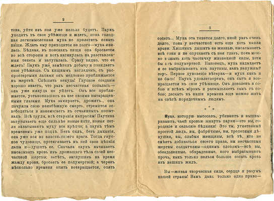 Либкнехт В. Пауки и мухи. М.: Изд. Военного бюро Р.С.Д.Р.П., 1917.