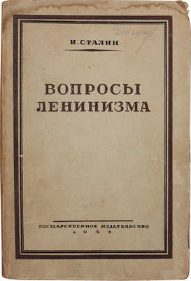 Сталин И.В. Вопросы ленинизма. 3-е изд. М.; Л.: Госиздат, 1926.