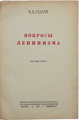 Сталин И.В. Вопросы ленинизма. 3-е изд. М.; Л.: Госиздат, 1926.