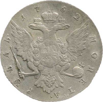 1 рубль 1762 года, СПб НК