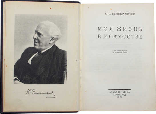Станиславский К.С. Моя жизнь в искусстве. Л.: Academia, 1928.
