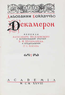 Бокаччо Д. Декамерон / Титул А. Ушина... Т. 1–2. Л.: Academia, 1930.