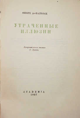 Бальзак О. де. Утраченные иллюзии. М.; Л.: Academia, 1937.