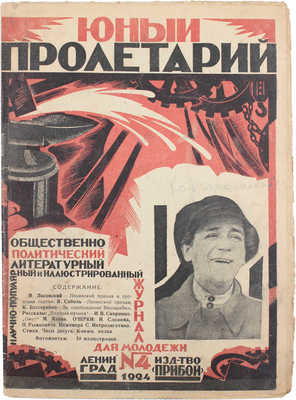 Юный пролетарий. Общественно-политический, литературный, научно-популярный и иллюстрированный журнал... № 4. Л., 1924.