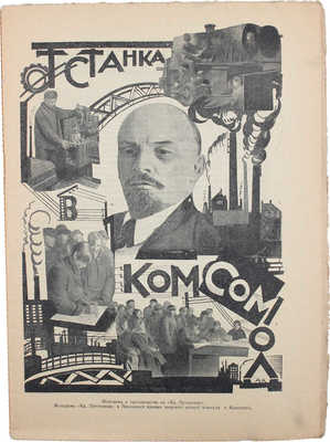 Юный пролетарий. Общественно-политический, литературный, научно-популярный и иллюстрированный журнал... № 4. Л., 1924.
