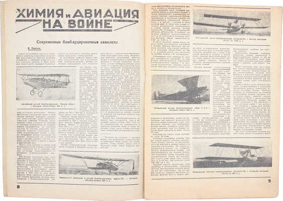 Авиация и химия. Массовый иллюстрированный ежемесячный журнал. 1931. № 8 (61). М.: Военгиз, 1931.