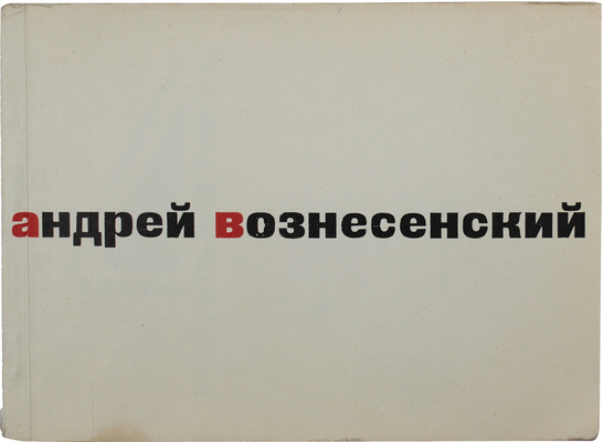 Вознесенский А. 40 лирических отступлений из поэмы «Треугольная груша» / Худож. В. Медведев. М., 1962.