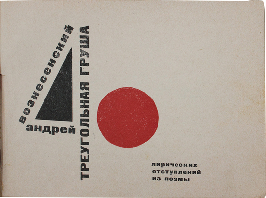 Вознесенский А. 40 лирических отступлений из поэмы «Треугольная груша» / Худож. В. Медведев. М., 1962.