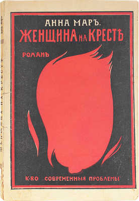 [Мар А., автограф]. Мар А. Женщина на кресте. Роман. М.: Современные проблемы, [1916].