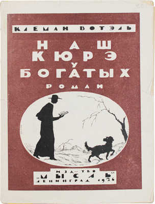 Вотель К. Наш кюре у богатых. (Mon curé chez les riches) / Пер. с фр. Лидии Гинцбург. Л.: Мысль, 1926.