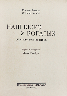 Вотель К. Наш кюре у богатых. (Mon curé chez les riches) / Пер. с фр. Лидии Гинцбург. Л.: Мысль, 1926.