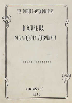 Рони-Старший Ж. Карьера молодой девушки. [СПб., 1925].