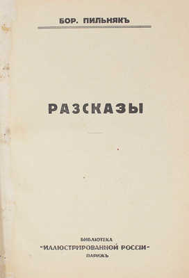 Пильняк Б.А. Рассказы. Париж: Б. и., 1933.