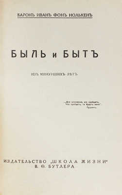 Нолькен И.С. Быль и быт. Из минувших лет. Рига: Школа жизни, 1931.