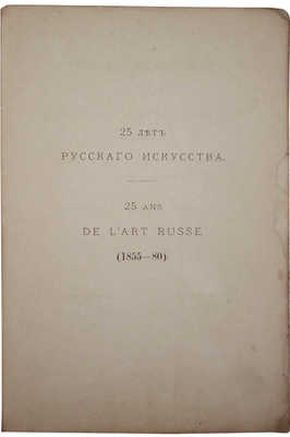 Иллюстрированный каталог Художественного отдела Всероссийской выставки в Москве, 1882 г... СПб., 1882.