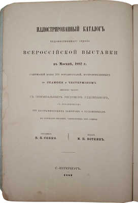 Иллюстрированный каталог Художественного отдела Всероссийской выставки в Москве, 1882 г... СПб., 1882.