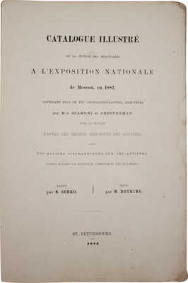 Иллюстрированный каталог Художественного отдела Всероссийской выставки в Москве, 1882 г... СПб., 1882.