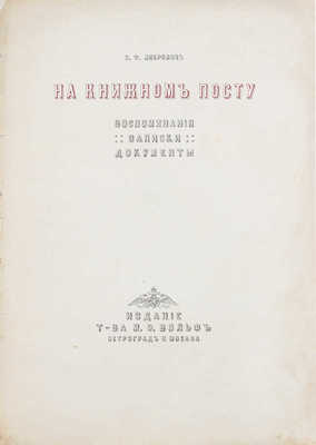 Либрович С.Ф. На книжном посту. Воспоминания, записки, документы. Пг.; М.: Изд. Т-ва М.О. Вольф, 1916.