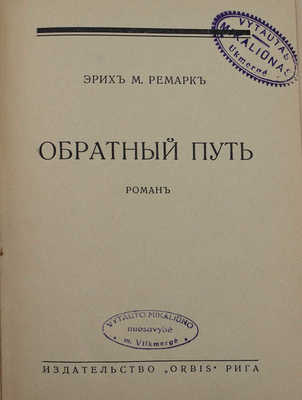 Ремарк Э.М. Обратный путь. Роман. Рига: ORBIS, [1931].