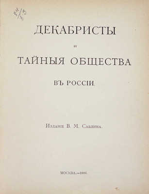 Декабристы и тайные общества в России. М.: Изд. В.М. Саблина, 1906.