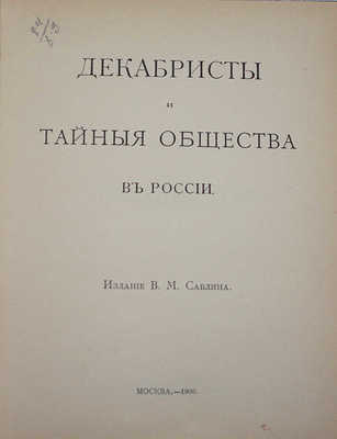 Декабристы и тайные общества в России. М.: Изд. В.М. Саблина, 1906.