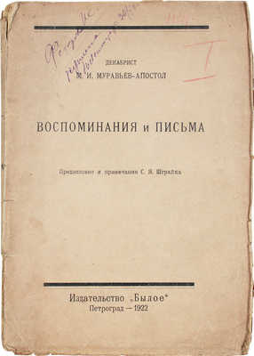 Муравьев-Апостол М.И. Воспоминания и письма / Предисл. и примеч. С.Я. Штрайха. Пг.: Былое, 1922.