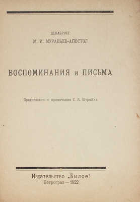 Муравьев-Апостол М.И. Воспоминания и письма / Предисл. и примеч. С.Я. Штрайха. Пг.: Былое, 1922.