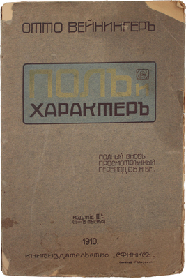 Вейнингер О. Пол и характер. Принципиальное исследование. 3-е изд. М.: Сфинкс, 1909.