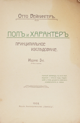 Вейнингер О. Пол и характер. Принципиальное исследование. 3-е изд. М.: Сфинкс, 1909.