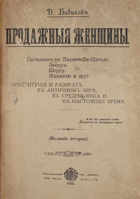 Бабиков К.И. Продажные женщины. Составлено по Паран-дю Шателе, Лакруа, Шерру, Жаннелю и др. Проституция и разврат в античном мире, в средние века и в настоящее время / В. Бабиков. (2-е изд.). СПб.: Типо-лит. т-ва «Свет», 1910.